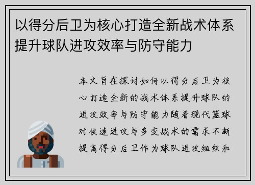 以得分后卫为核心打造全新战术体系提升球队进攻效率与防守能力