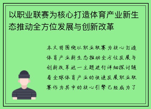 以职业联赛为核心打造体育产业新生态推动全方位发展与创新改革