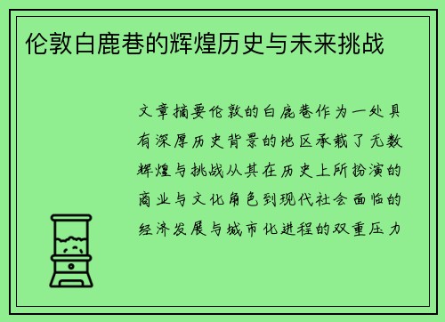 伦敦白鹿巷的辉煌历史与未来挑战