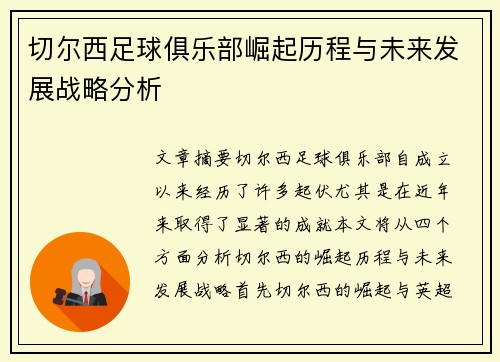 切尔西足球俱乐部崛起历程与未来发展战略分析