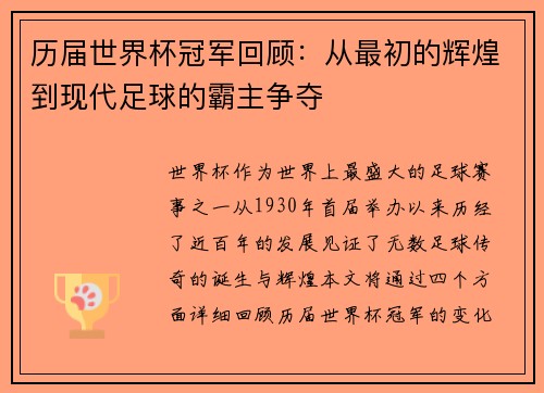 历届世界杯冠军回顾：从最初的辉煌到现代足球的霸主争夺
