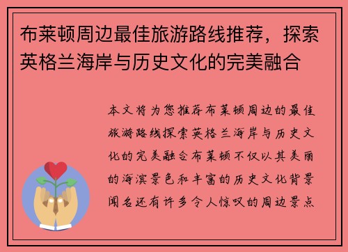 布莱顿周边最佳旅游路线推荐，探索英格兰海岸与历史文化的完美融合