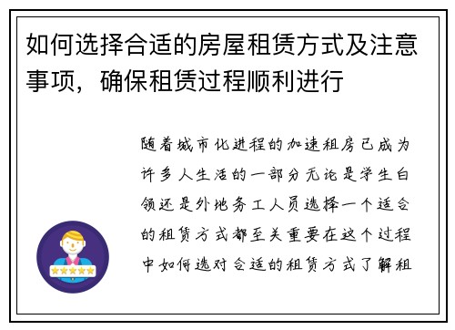 如何选择合适的房屋租赁方式及注意事项，确保租赁过程顺利进行