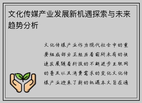 文化传媒产业发展新机遇探索与未来趋势分析