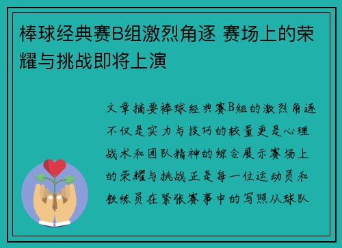 棒球经典赛B组激烈角逐 赛场上的荣耀与挑战即将上演