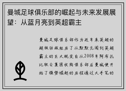 曼城足球俱乐部的崛起与未来发展展望：从蓝月亮到英超霸主