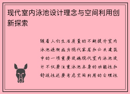 现代室内泳池设计理念与空间利用创新探索