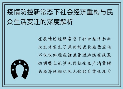 疫情防控新常态下社会经济重构与民众生活变迁的深度解析