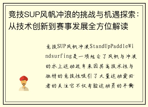 竞技SUP风帆冲浪的挑战与机遇探索：从技术创新到赛事发展全方位解读