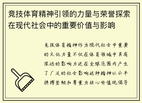 竞技体育精神引领的力量与荣誉探索在现代社会中的重要价值与影响