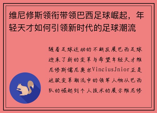维尼修斯领衔带领巴西足球崛起，年轻天才如何引领新时代的足球潮流