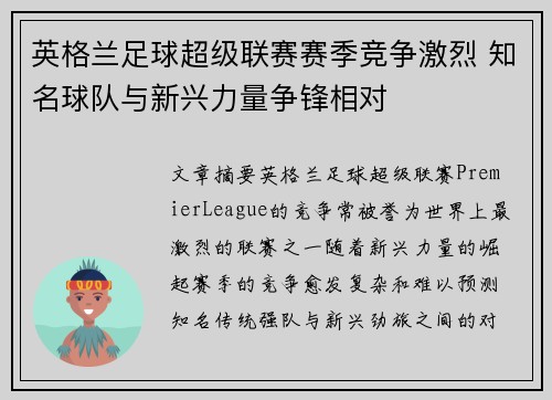 英格兰足球超级联赛赛季竞争激烈 知名球队与新兴力量争锋相对
