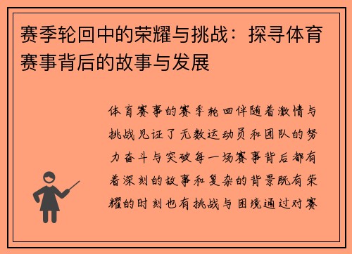 赛季轮回中的荣耀与挑战：探寻体育赛事背后的故事与发展