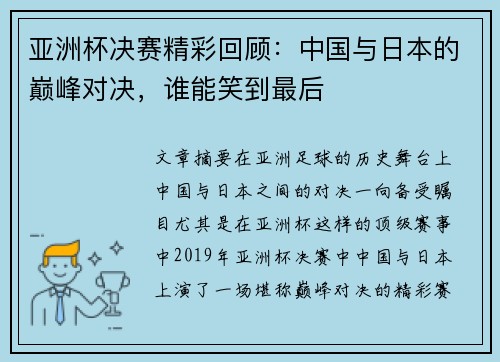 亚洲杯决赛精彩回顾：中国与日本的巅峰对决，谁能笑到最后