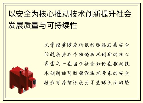以安全为核心推动技术创新提升社会发展质量与可持续性