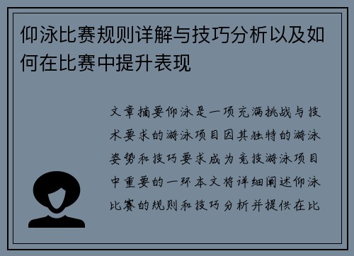 仰泳比赛规则详解与技巧分析以及如何在比赛中提升表现