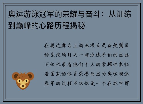奥运游泳冠军的荣耀与奋斗：从训练到巅峰的心路历程揭秘
