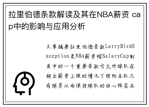 拉里伯德条款解读及其在NBA薪资 cap中的影响与应用分析