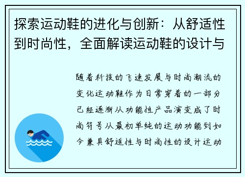 探索运动鞋的进化与创新：从舒适性到时尚性，全面解读运动鞋的设计与技术革新