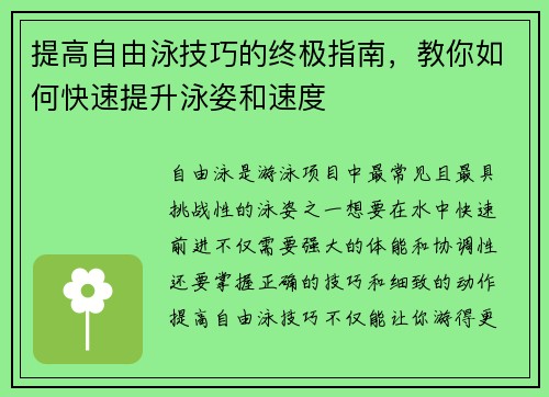 提高自由泳技巧的终极指南，教你如何快速提升泳姿和速度