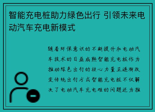 智能充电桩助力绿色出行 引领未来电动汽车充电新模式