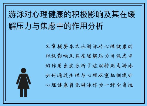 游泳对心理健康的积极影响及其在缓解压力与焦虑中的作用分析 游泳对心理健康的积极影响及其在缓解压力与焦虑中的作用分析