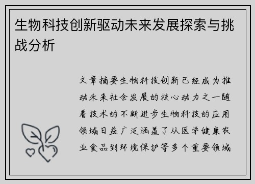 生物科技创新驱动未来发展探索与挑战分析 生物科技创新驱动未来发展探索与挑战分析