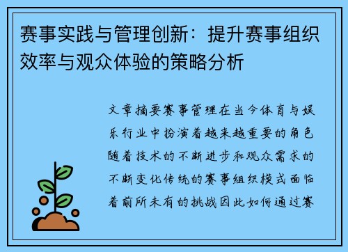 赛事实践与管理创新:提升赛事组织效率与观众体验的策略分析 赛事实践与管理创新:提升赛事组织效率与观众体验的策略分析