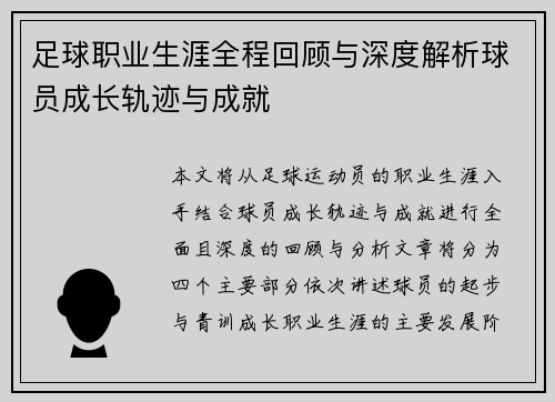 足球职业生涯全程回顾与深度解析球员成长轨迹与成就 足球职业生涯全程回顾与深度解析球员成长轨迹与成就