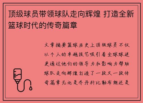 顶级球员带领球队走向辉煌 打造全新篮球时代的传奇篇章