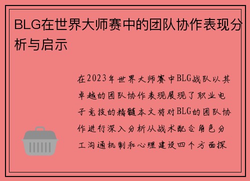 BLG在世界大师赛中的团队协作表现分析与启示