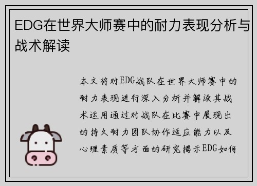 EDG在世界大师赛中的耐力表现分析与战术解读