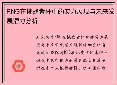 RNG在挑战者杯中的实力展现与未来发展潜力分析