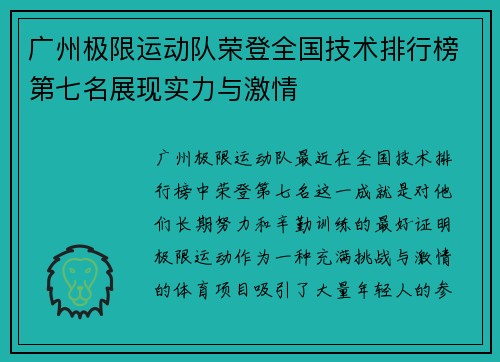 广州极限运动队荣登全国技术排行榜第七名展现实力与激情