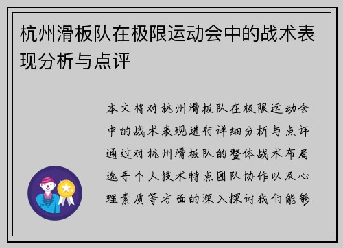 杭州滑板队在极限运动会中的战术表现分析与点评