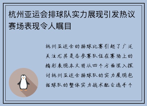 杭州亚运会排球队实力展现引发热议赛场表现令人瞩目