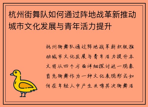 杭州街舞队如何通过阵地战革新推动城市文化发展与青年活力提升