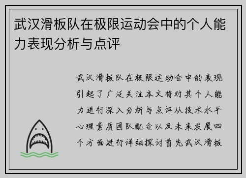 武汉滑板队在极限运动会中的个人能力表现分析与点评